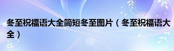 冬至祝福语大全简短冬至图片（冬至祝福语大全）