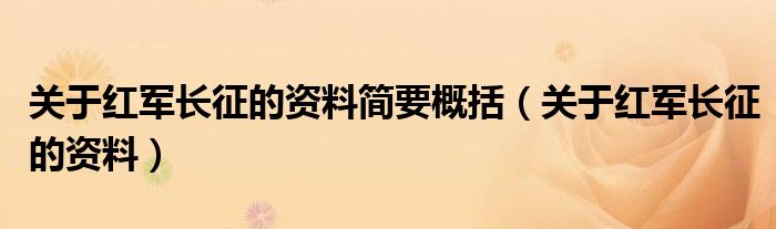 关于红军长征的资料简要概括（关于红军长征的资料）