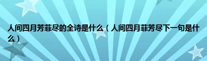 人间四月芳菲尽的全诗是什么（人间四月菲芳尽下一句是什么）