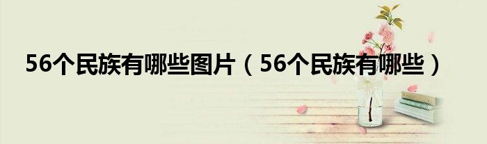 56个民族有哪些图片（56个民族有哪些）