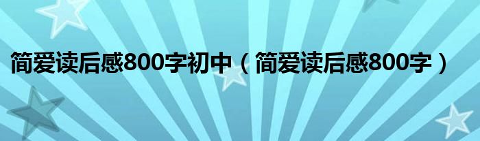 简爱读后感800字初中（简爱读后感800字）