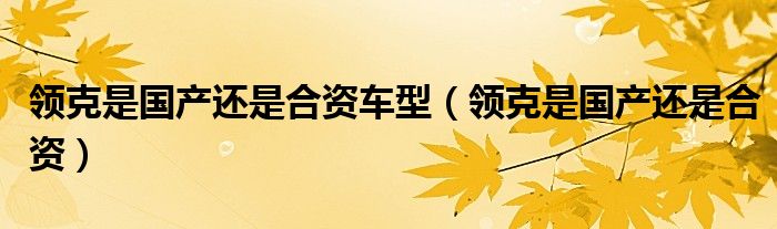 领克是国产还是合资车型（领克是国产还是合资）