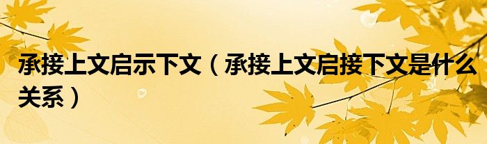 承接上文启示下文（承接上文启接下文是什么关系）