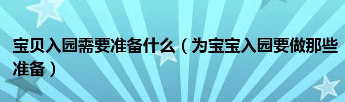 宝贝入园需要准备什么（为宝宝入园要做那些准备）