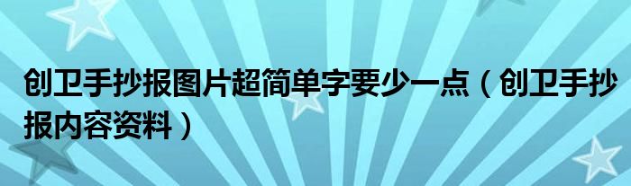 创卫手抄报图片超简单字要少一点（创卫手抄报内容资料）