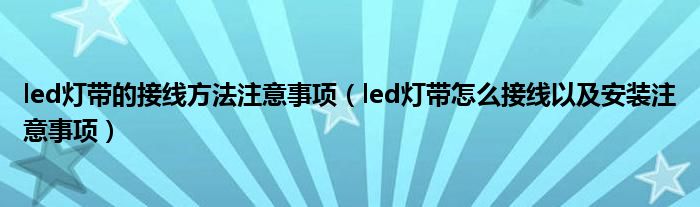 led灯带的接线方法注意事项（led灯带怎么接线以及安装注意事项）