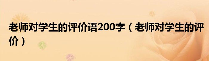 老师对学生的评价语200字（老师对学生的评价）