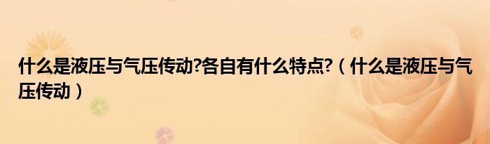 什么是液压与气压传动?各自有什么特点?（什么是液压与气压传动）