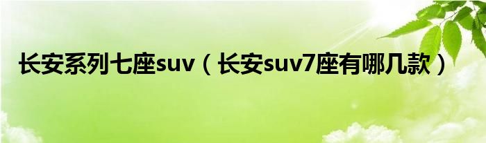 长安系列七座suv（长安suv7座有哪几款）