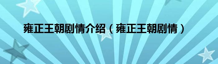 雍正王朝剧情介绍（雍正王朝剧情）