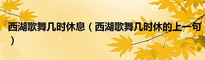 西湖歌舞几时休息（西湖歌舞几时休的上一句）