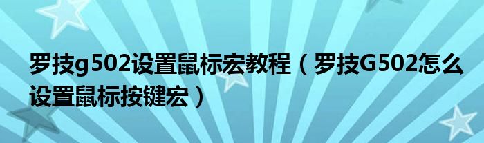 罗技g502设置鼠标宏教程（罗技G502怎么设置鼠标按键宏）