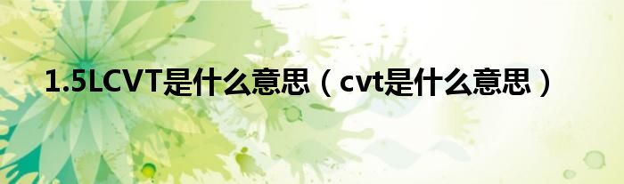 1.5LCVT是什么意思（cvt是什么意思）