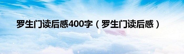 罗生门读后感400字（罗生门读后感）