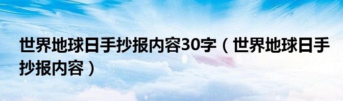 世界地球日手抄报内容30字（世界地球日手抄报内容）