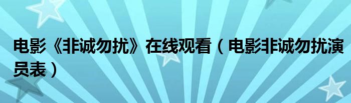 电影《非诚勿扰》在线观看（电影非诚勿扰演员表）