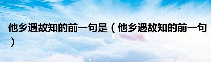 他乡遇故知的前一句是（他乡遇故知的前一句）