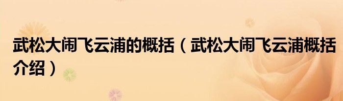 武松大闹飞云浦的概括（武松大闹飞云浦概括介绍）