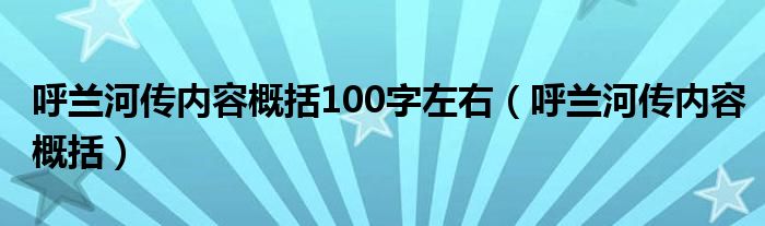 呼兰河传内容概括100字左右（呼兰河传内容概括）