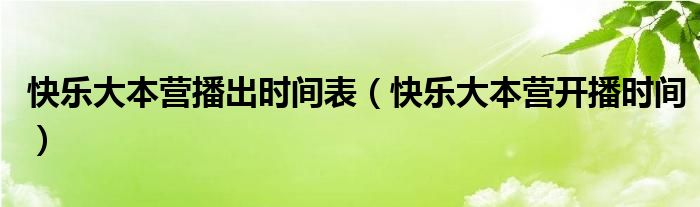 快乐大本营播出时间表（快乐大本营开播时间）