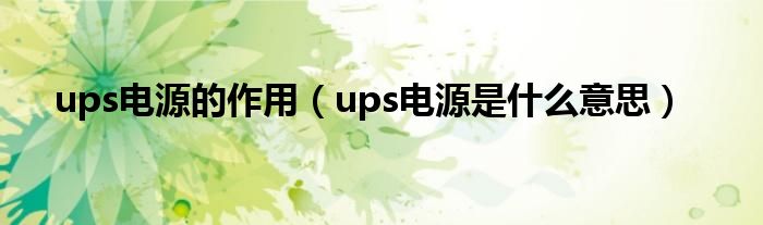 ups电源的作用（ups电源是什么意思）