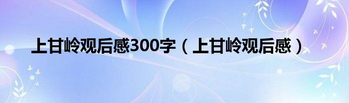 上甘岭观后感300字（上甘岭观后感）