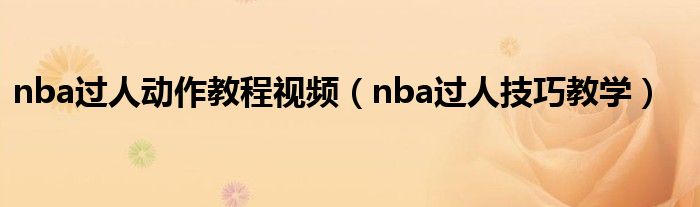 nba过人动作教程视频（nba过人技巧教学）