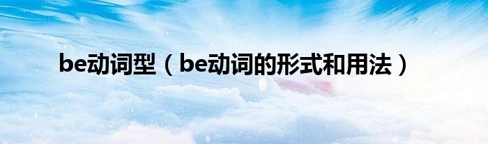 be动词型（be动词的形式和用法）