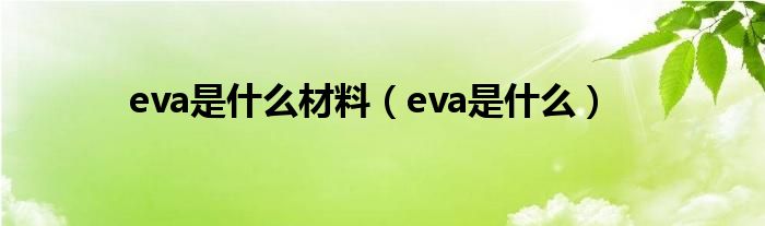 eva是什么材料（eva是什么）