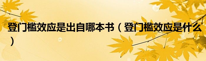 登门槛效应是出自哪本书（登门槛效应是什么）