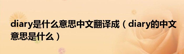 diary是什么意思中文翻译成（diary的中文意思是什么）