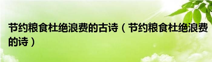 节约粮食杜绝浪费的古诗（节约粮食杜绝浪费的诗）