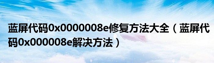 蓝屏代码0x0000008e修复方法大全（蓝屏代码0x000008e解决方法）