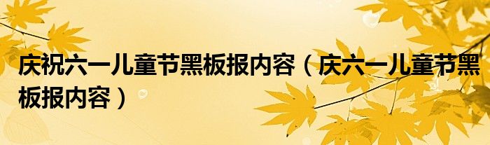 庆祝六一儿童节黑板报内容（庆六一儿童节黑板报内容）