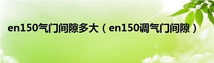 en150气门间隙多大（en150调气门间隙）