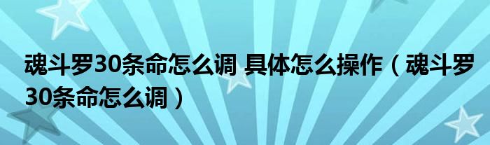 魂斗罗30条命怎么调 具体怎么操作（魂斗罗30条命怎么调）