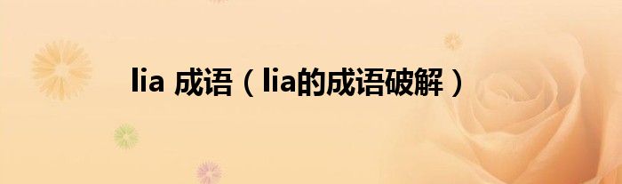 lia 成语（lia的成语破解）