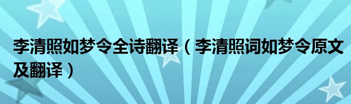 李清照如梦令全诗翻译（李清照词如梦令原文及翻译）