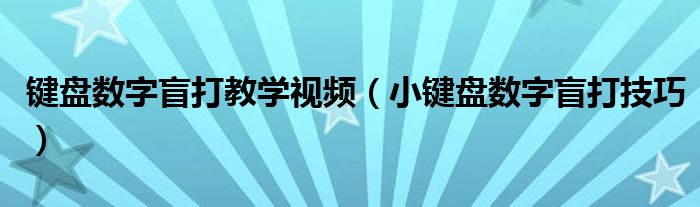 键盘数字盲打教学视频（小键盘数字盲打技巧）