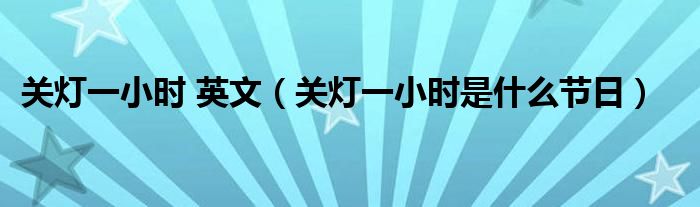 关灯一小时 英文（关灯一小时是什么节日）