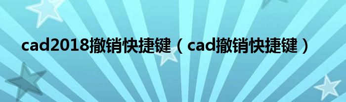 cad2018撤销快捷键（cad撤销快捷键）