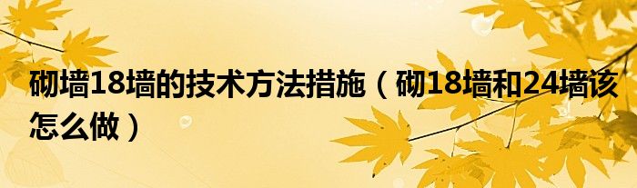 砌墙18墙的技术方法措施（砌18墙和24墙该怎么做）