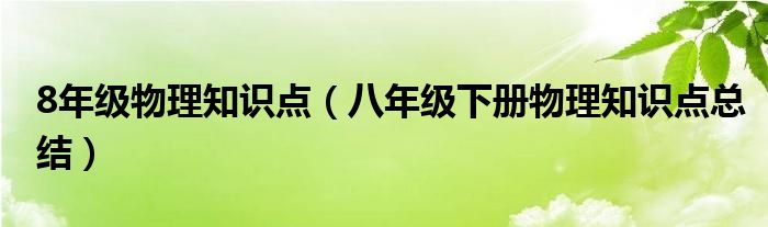 8年级物理知识点（八年级下册物理知识点总结）