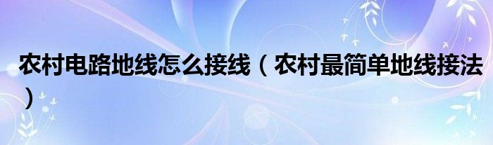 农村电路地线怎么接线（农村最简单地线接法）