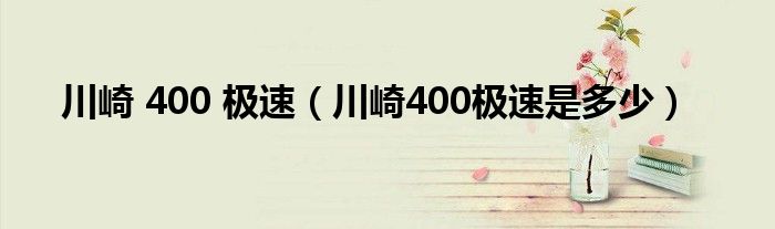 川崎 400 极速（川崎400极速是多少）