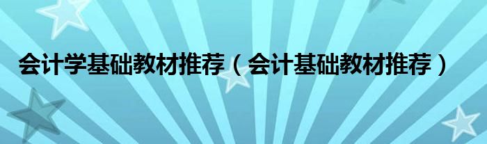 会计学基础教材推荐（会计基础教材推荐）