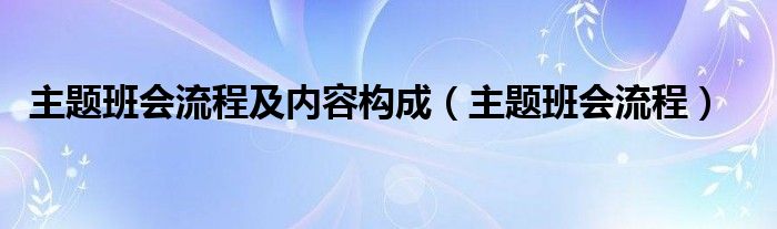 主题班会流程及内容构成（主题班会流程）