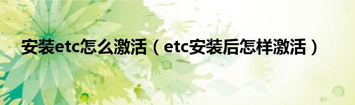 安装etc怎么激活（etc安装后怎样激活）