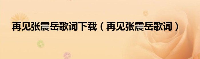 再见张震岳歌词下载（再见张震岳歌词）