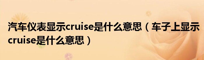 汽车仪表显示cruise是什么意思（车子上显示cruise是什么意思）